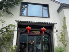门面-周震馄饨(雅达阳羡溪山店)
