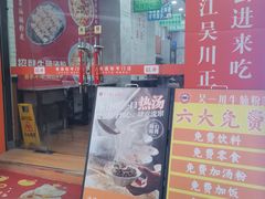 -吴一川牛腩粉(西村店)