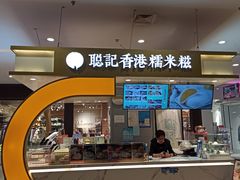 -聪记香港糯米糍(天虹店)