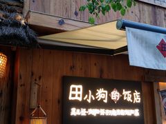 -田小狗的饭店(碧桂园店)