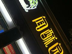 门面-闻酥园(大慈寺店)