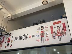 -黄潇洒老火锅(九眼桥宏济巷店)