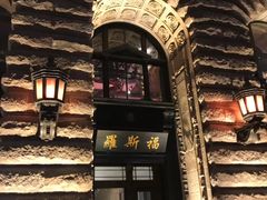 -罗斯福色戒酒吧(外滩店)