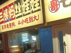 -怪噜范·老贵阳街头名小吃(鸿通城店)