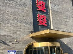 -辣婆婆(航天桥店)