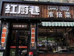 -红厨巷·淮扬菜(熙南里店)