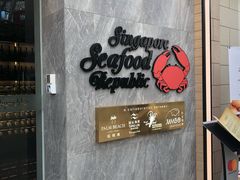 -新加坡海鲜共和(名胜世界圣淘沙海滨坊)