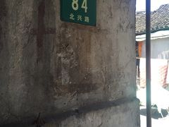 -吴淞老街砂锅馄饨(北兴路店)
