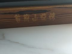 -首府山烧烤·小龙虾·KTV(翠堤湾店)