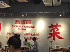 -馬伍旺川菜(江北虹悦城店)