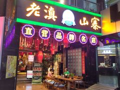 -老滇山寨•云南特色菜•地方菜•民族风情歌舞表演(金碧店)