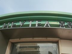 -喜茶(迪士尼小镇DP店)