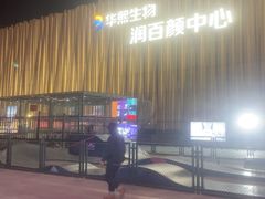 -华熙生物·润百颜ECM中心
