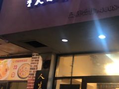 门面-幺不倒重庆小面(大梁店)