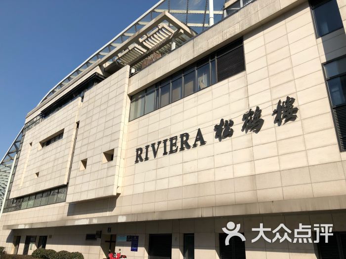 riviera 松鹤楼(外滩店)图片 