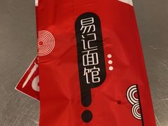 -易记皮肚面(明瓦廊店)