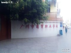 -广州市财经商贸职业学校(大坦沙校区)