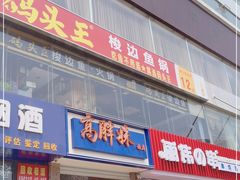 门面-高胖妹面庄(黄河道店)