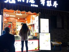 -张果佬年糕卷(科巷店)
