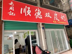门面-老周记顺德双皮奶