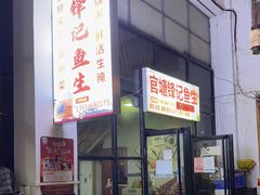 -官塘锋记鱼生·生腌·砂锅粥(牌坊街店)