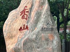 -香山公园