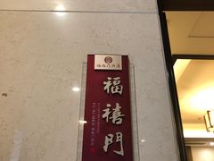 -福临门酒店·海鲜·家常菜·浑锅