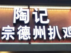 门面-陶记正宗德州扒鸡(科巷店)