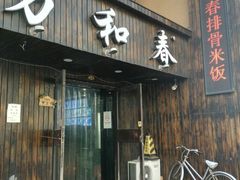 -万和春排骨砂锅米饭(湖北路店)