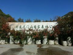 -大连天门山国家森林公园