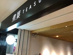 门面-煮叶(悠唐广场店)