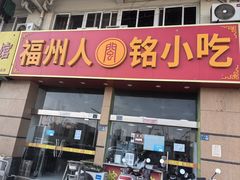 -福州人铭小吃