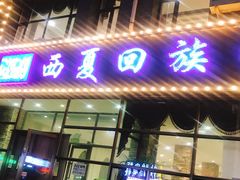 门面-西夏回族烧麦馆(牡丹街店)