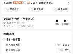 -笑云开汤包店(网巾市店)