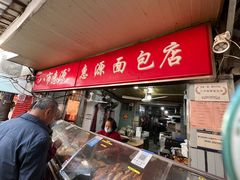 -惠源面包店(开禾路店)