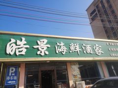 门面-皓景海鲜·地标美食(双月湾店)
