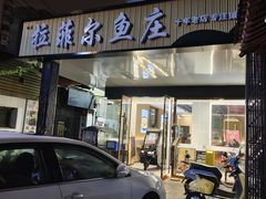 -清真·拉菲尔鱼庄·家常菜(钟楼回民街店)