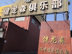 -健龙森俱乐部·游泳·健身·羽毛球综合体育馆
