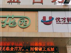 门面-宏宴·新京菜(望京店)