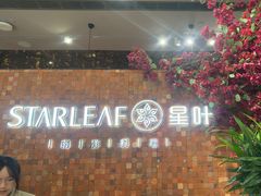 -星叶·东南亚料理(温州万象城店)