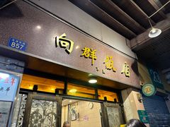 -粤·向群饭店(龙津东路总店)