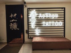 -鳌首刺青纹身 穿孔饰品店