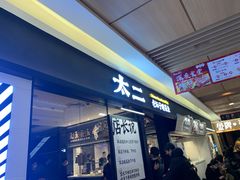 门面-新太二·鲜料川菜(群光广场店)