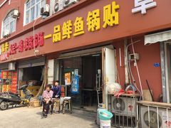 门面-一品鲜鱼锅贴(人民一路店)