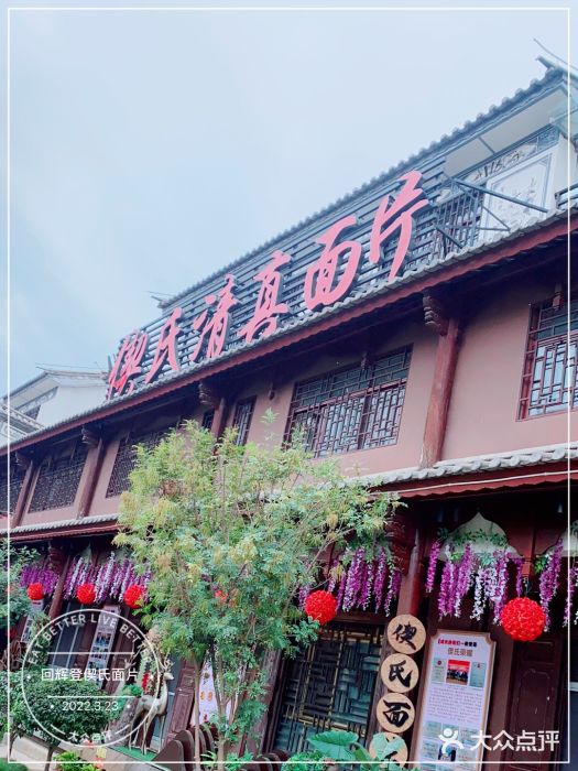 回辉登偰氏面片(东莲花美食街店)门面图片