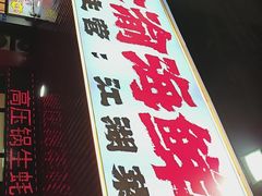 -金渝海鲜烧烤万州烤鱼店