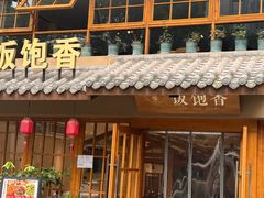 -饭饱香土碗菜(新科店)