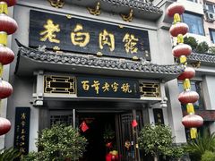 -老白肉馆(临江小区店)