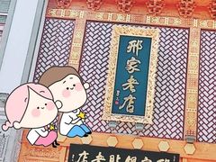 -邢家锅贴老店·非遗·开封菜(金明广场店)