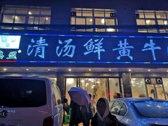 门面-澳盟清汤鲜黄牛肉(公济桥路店)